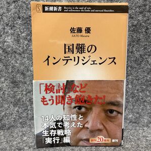 国難のインテリジェンス (新潮新書 994) 佐藤優/著