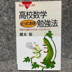 高校数学とっておき勉強法 学校では教えてくれないコツとポイント (ブルーバックス B-1243) 鍵本聡/著