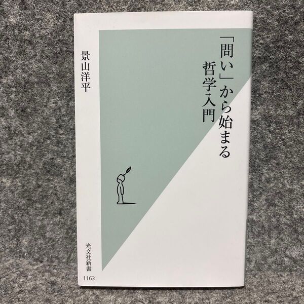 「問い」から始まる哲学入門 (光文社新書 1163) 景山洋平/著