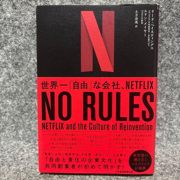 NO RULES 世界一「自由」な会社、NETFLIX リード・ヘイスティングス/著 エリン・メイヤー/著 土方奈美/訳