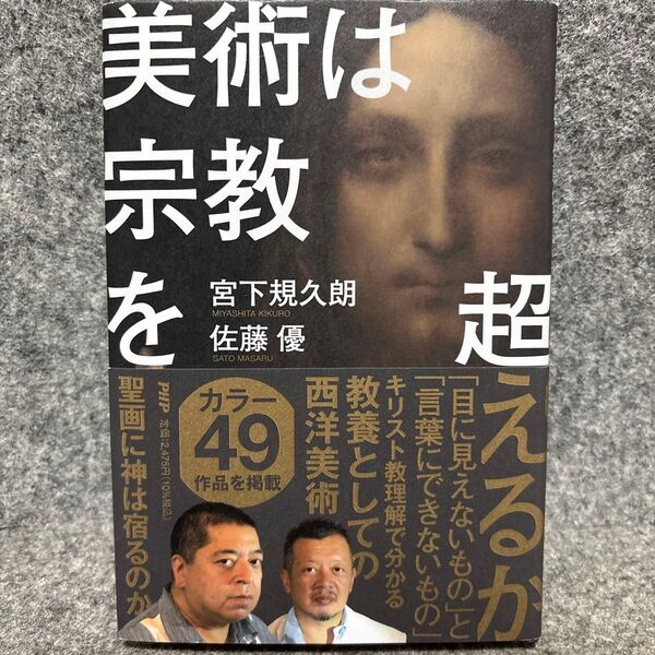 美術は宗教を超えるか 宮下規久朗/著 佐藤優/著