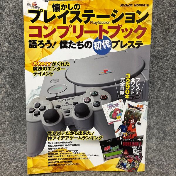 懐かしのプレイステーションコンプリートブック 語ろう! 僕たちの初代プレステ