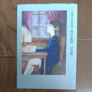早見純 カルト傑作 性なる死想