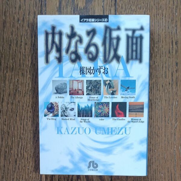 内なる仮面 (小学館文庫 イアラ短編シリーズ 3) 楳図かずお/著