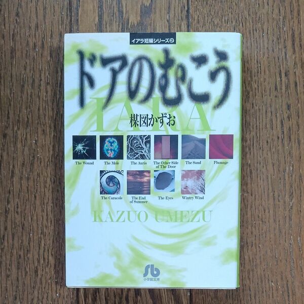 ドアのむこう (小学館文庫 イアラ短編シリーズ 2) 楳図かずお/著
