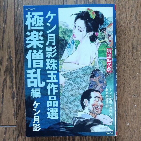 ケン月影珠玉作品選 極楽僧乱編 (RK COMICS) ケン月影
