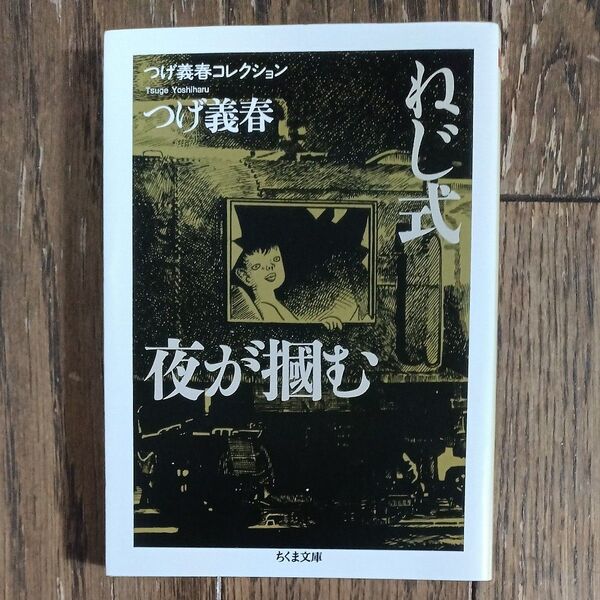 ねじ式/夜が掴む (ちくま文庫 つ14-1 つげ義春コレクション) つげ義春/著