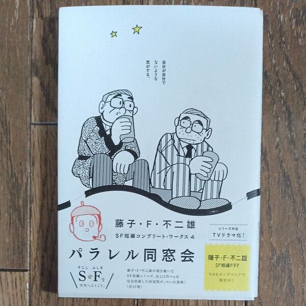 パラレル同窓会 (ビッグコミックススペシャル 藤子・F・不二雄SF短編コンプリート・ワークス 4) 藤子・F・不二雄/著