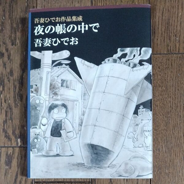 夜の帳の中で 吾妻ひでお作品集成 (LEGEND ARCHIVES COMICS) 吾妻ひでお/著