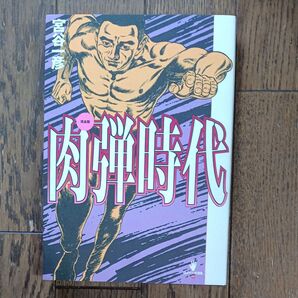 肉弾時代 併録「肉弾人生」嫁売ジャイアンツ篇 完全版 (QJマンガ選書 13) 宮谷一彦/著