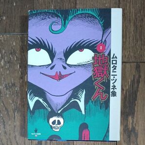 完本・地獄くん (QJマンガ選書 04) ムロタニ・ツネ象