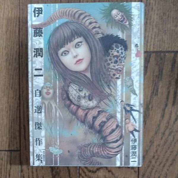 伊藤潤二自選傑作集 (朝日コミックス) 伊藤潤二/著