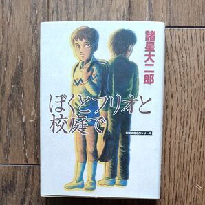 ぼくとフリオと校庭で (双葉文庫 も-09-01 名作シリーズ) 諸星大二郎/著