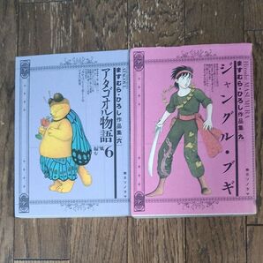 ますむら・ひろし作品集 2冊セット