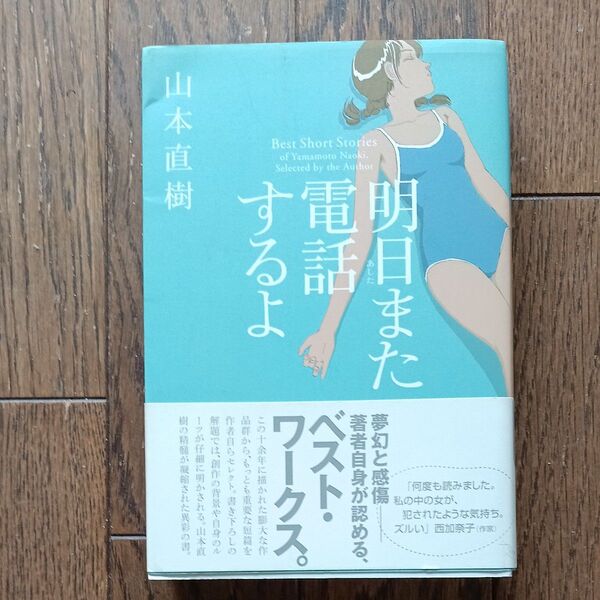 明日また電話するよ (CUE COMICS) 山本直樹/著