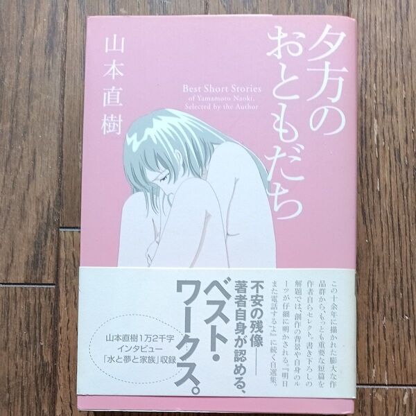 夕方のおともだち (CUE COMICS) 山本直樹/著