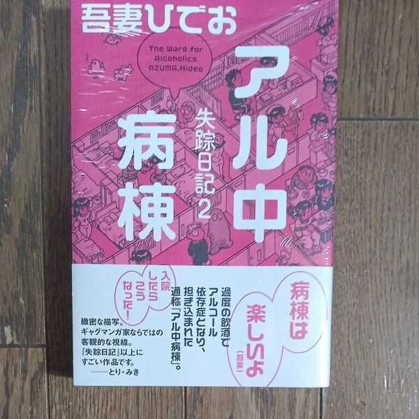 アル中病棟 失踪日記 2 吾妻ひでお/著 新品未読品。シュリンク付き。