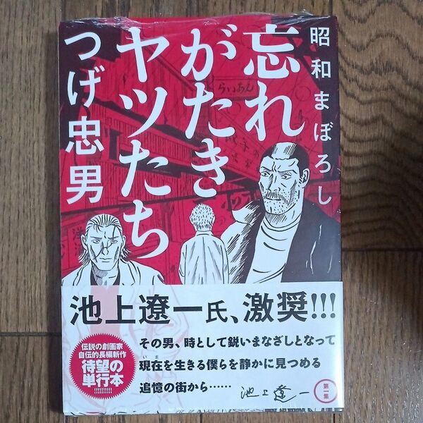 昭和まぼろし忘れがたきヤツたち 第1集 (MeDu COMICS) つげ忠男/著 新品未読品。シュリンク付き。
