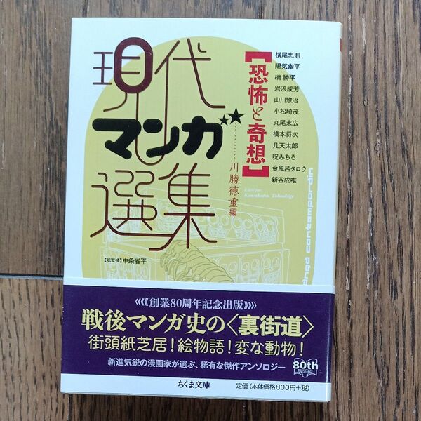 恐怖と奇想 (ちくま文庫 け6-7 現代マンガ選集) 川勝徳重/編 横尾忠則/〔ほか著〕