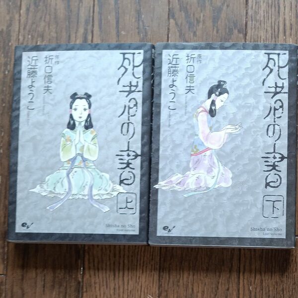 死者の書 上 下巻セット(BEAM COMIX) 折口信夫/原作 近藤ようこ/著