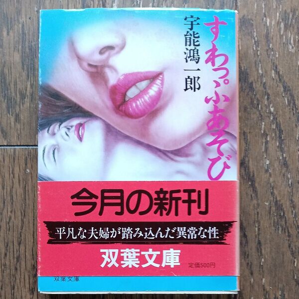 すわっふあそび 宇能鴻一郎 双葉文庫
