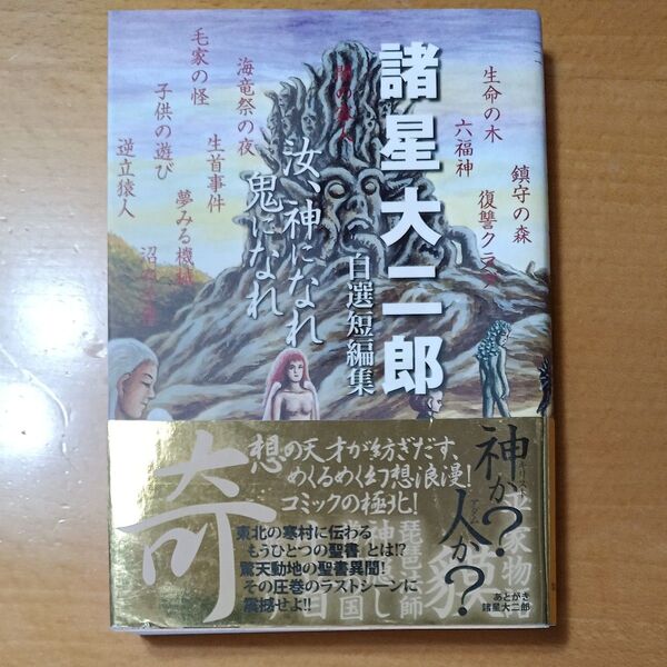汝、神になれ鬼になれ 諸星大二郎自選短編集 (集英社文庫 コミック版) 諸星大二郎/著