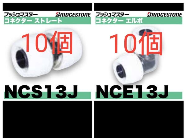 プッシュマスター NCE13JとNCS13J
