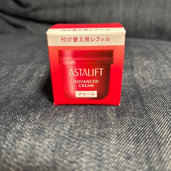 アスタリフト 付け替え用レフィル クリーム 未使用