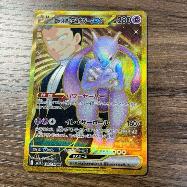 ポケモンカード ロケット団のミュウツーex UR