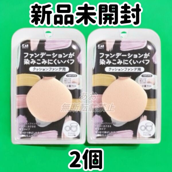 貝印 ファンデーションが染み込みにくいパフ クッションファンデ用 2個セット