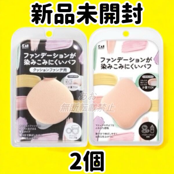 貝印 ファンデーションが染み込みにくいパフ クッションファンデ用&従来型 2個セット
