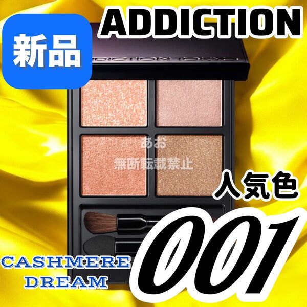 ADDICTION アディクション ザ アイシャドウ パレット 001 カシミヤドリーム