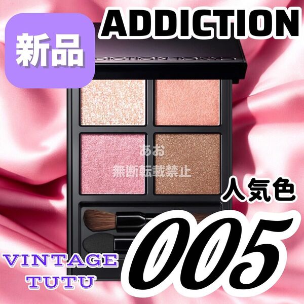 ADDICTION アディクション ザ アイシャドウ パレット 005 ヴィンテージチュチュ