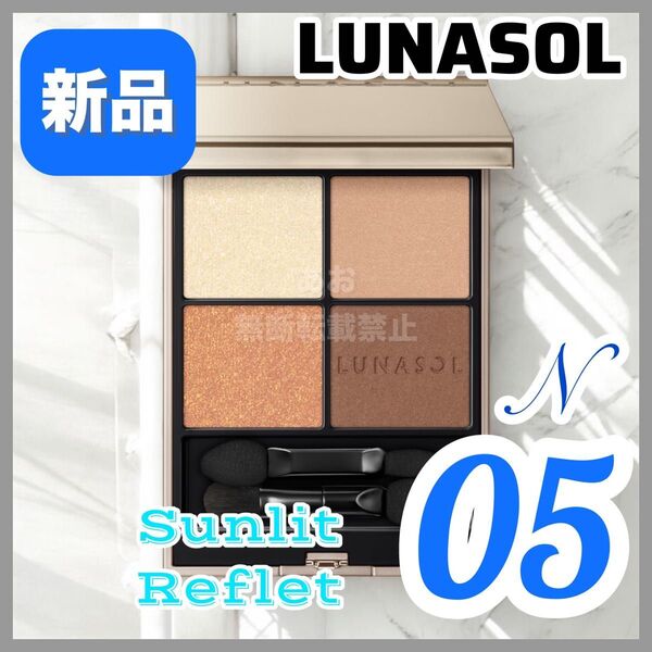 【新作】LUNASOL ルナソル アイカラーレーションn 05 サンリットルフレ
