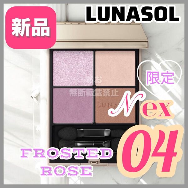 LUNASOL アイカラーレーションn ex04 フロステッドローズ
