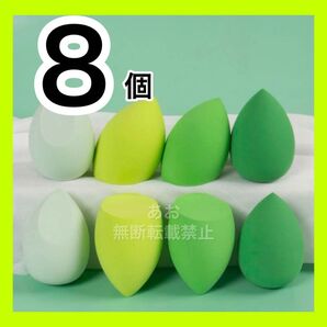 パフ メイクスポンジ スポンジ グリーン系 大容量 8個