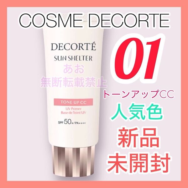 COSME DECORTE サンシェルタートーンアップCC 01 ライトベージュ
