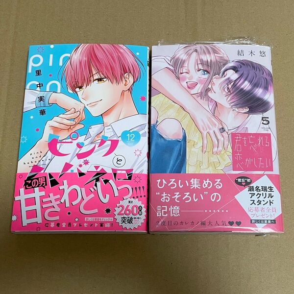 ピンクとハバネロ 12巻 君を忘れる恋がしたい 5巻 2冊セット ※どちらも特典・応募ハガキなし