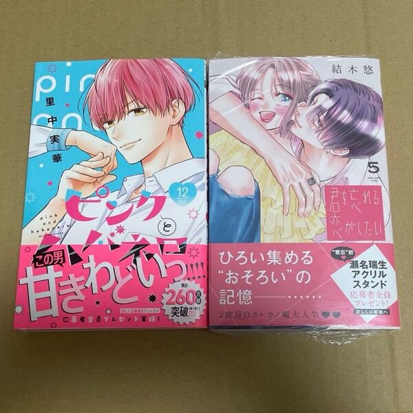 ピンクとハバネロ 12巻 君を忘れる恋がしたい 5巻 2冊セット ※どちらも特典・応募ハガキなし