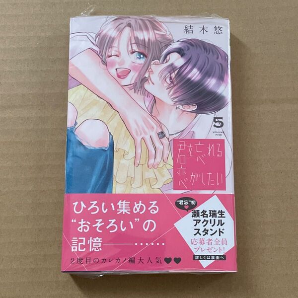君を忘れる恋がしたい 5 (マーガレットコミックス) 結木悠/著 ※特典・ハガキなし