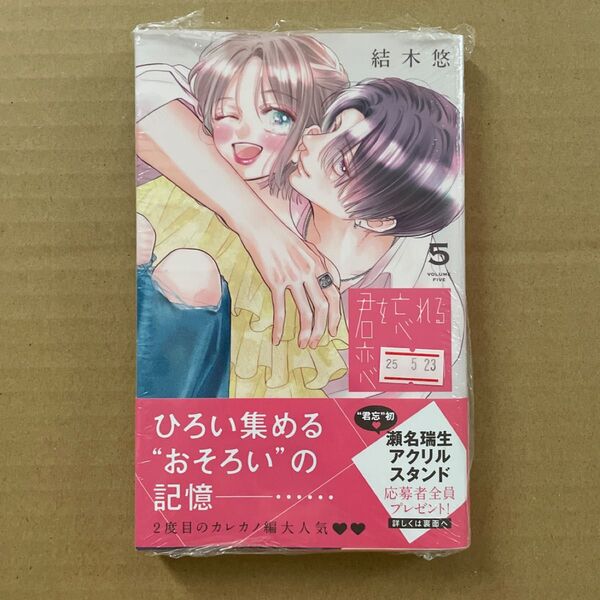 君を忘れる恋がしたい 5 (マーガレットコミックス) 結木悠/著 ※特典・ハガキなし