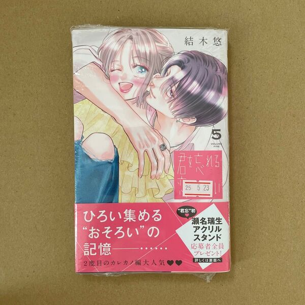 君を忘れる恋がしたい 5 (マーガレットコミックス) 結木悠/著 ※特典・ハガキなし
