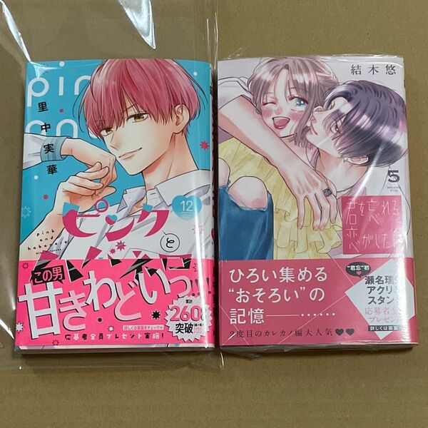 ピンクとハバネロ 12巻 君を忘れる恋がしたい 5巻 2冊セット ※どちらも特典・応募ハガキなし