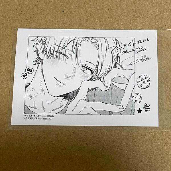どうせ泣くなら恋がいい 8巻 アニメイト特典 イラストカード ポストカード 1枚