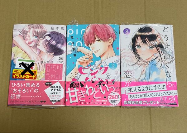 君を忘れる恋がしたい 5巻 ピンクとハバネロ 12巻 どうせ泣くなら恋がいい 8巻 3冊セット ※全て特典・応募ハガキなし