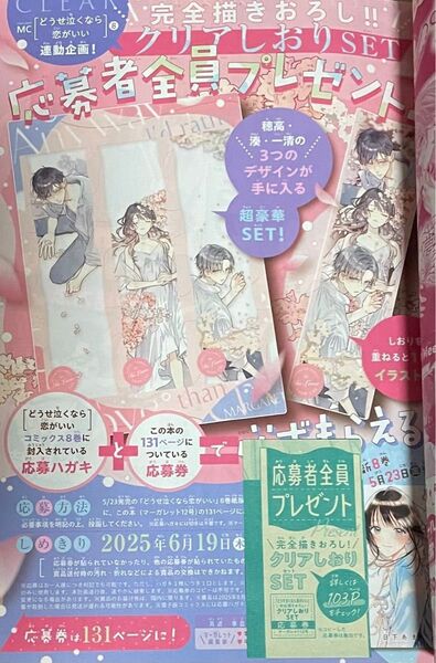 どうせ泣くなら恋がいい 描きおろし クリアしおりセット 応募券1枚 マーガレット12号