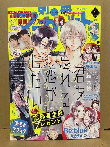 別冊マーガレット 6月号 畑芽育 大橋和也 厚紙ピンナップ付き ※応募券、付録なし