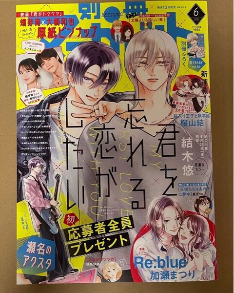 別冊マーガレット 6月号 畑芽育 大橋和也 厚紙ピンナップ付き ※応募券、付録なし