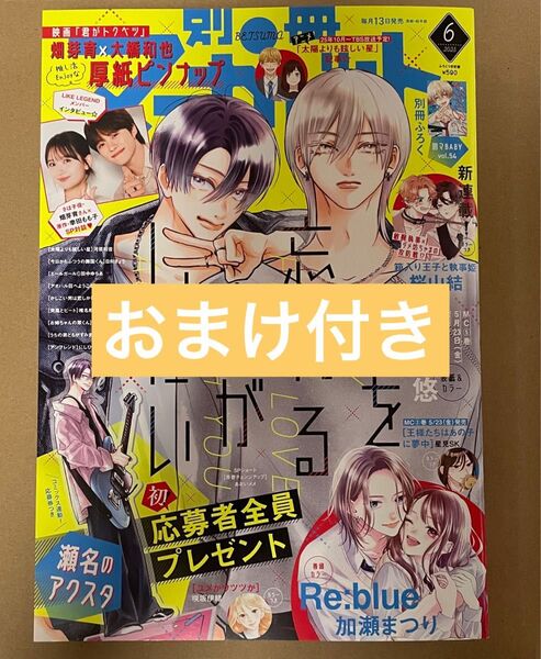 別冊マーガレット 6月号 畑芽育 大橋和也 厚紙ピンナップ付き ※応募券、付録なし 透明ブックカバー(単行本用)1枚付き