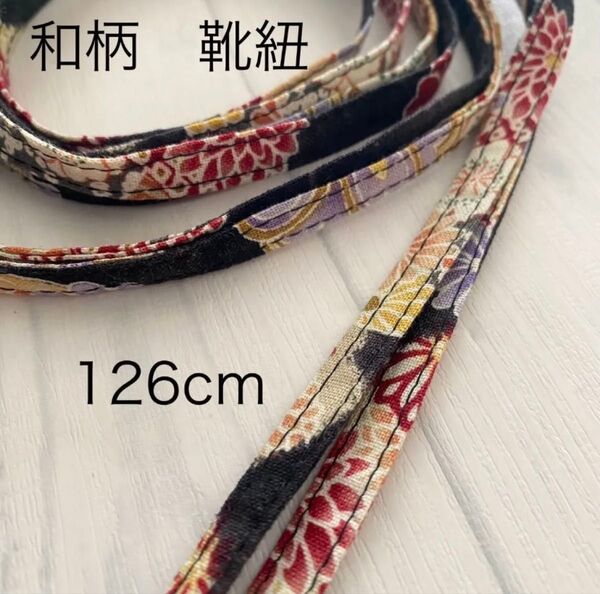 和柄 【黒】 靴紐 126cm シューレース 平紐